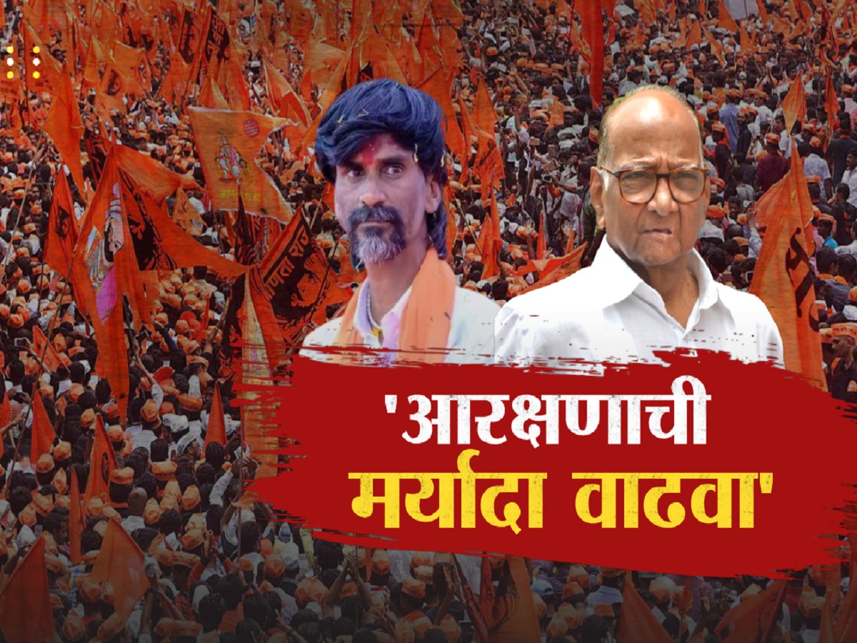 50 टक्क्यांच्यावर आरक्षण हवं असेल तर... शरद पवारांनी सांगितला जबरदस्त फॉर्म्युला 50 टक्क्यांच्यावर आरक्षण हवं असेल तर... शरद पवारांनी सांगितला जबरदस्त फॉर्म्युला