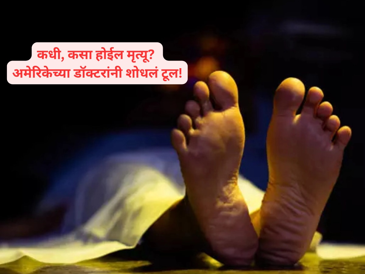 American doctors invented Tool inform about Death Marathi News