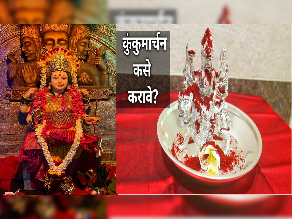 Kunkumarchan Navratri 2024: देवीला कुंकुमार्चन करणे म्हणजे काय? नवरात्रीत कोणत्या दिवशी करावं? जाणून घ्या संपूर्ण माहिती title=