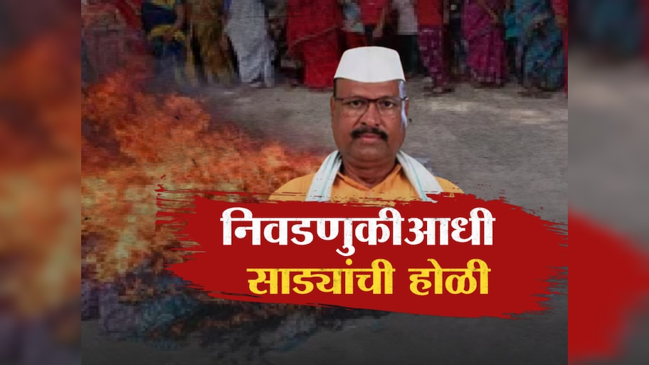 नवनीत राणांनंतर अब्दुल सत्तारांनी वाटलेल्या साड्यांचीही महिलांकडून होळी, विधानसभेआधी राजकारण तापणार?