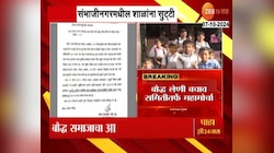 बौद्ध समाजाचा संभाजीनगरमध्ये आज महामोर्चा, शाळांना सुट्टी जाहीर