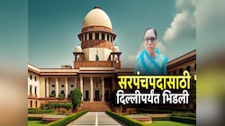 सरपंचपदासाठी 'ती' दिल्लीपर्यंत भिडली, सर्वोच्च न्यायालयाच्या निर्णयाची देशभर चर्चा