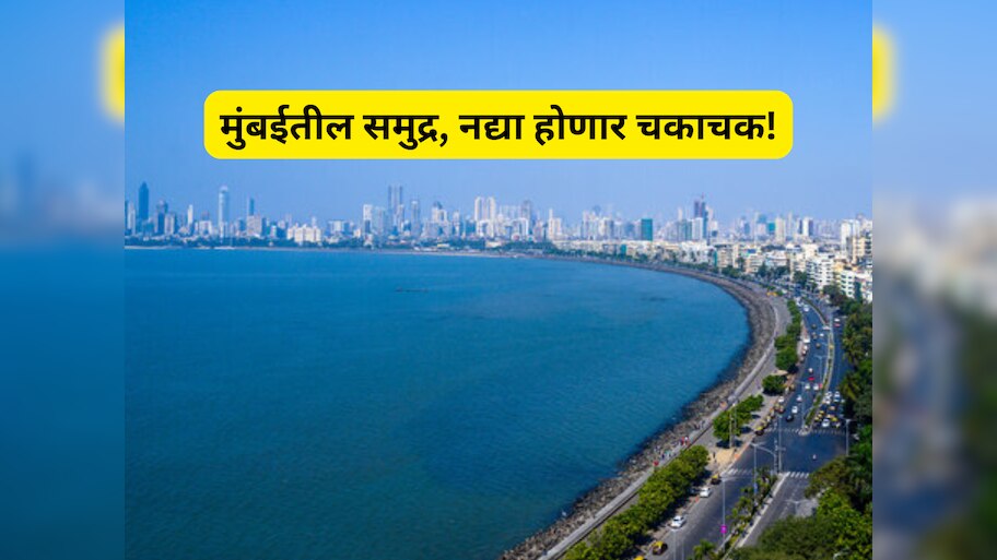 ऐतिहासिक निर्णय! मुंबईतील नद्या आणि समुद्र होणार एकदम चकाचक! मुख्यमंत्र्यांनी सांगितले प्लानिंग