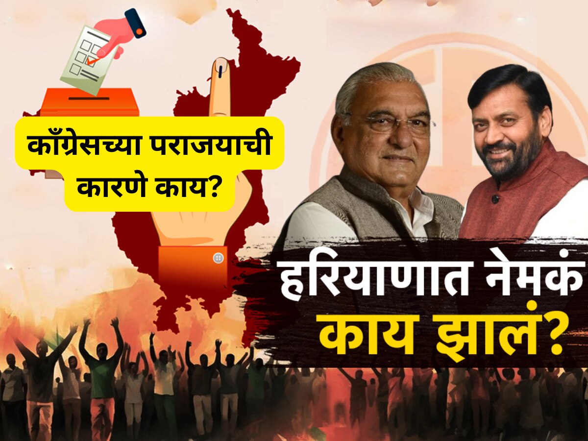 हरियाणा विधानसभा निकालाने पोलपंडीत पडले तोंडघशी, काँग्रेसच्या पराजयाची कारणे काय?