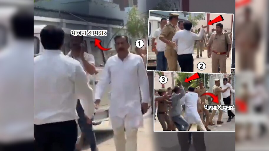 Video: रागात चालत आला पोलिसांसमोरच BJP आमदाराच्या कनाशिलात लगावली अन्...