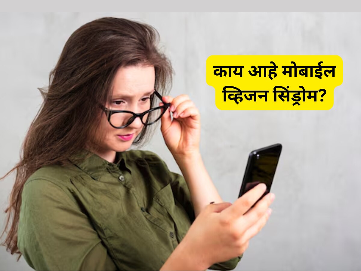 जगभरात दृष्टीदोष असलेल्यांपैकी 'इतके' भारतातच, काय आहे मोबाईल व्हिजन सिंड्रोम?