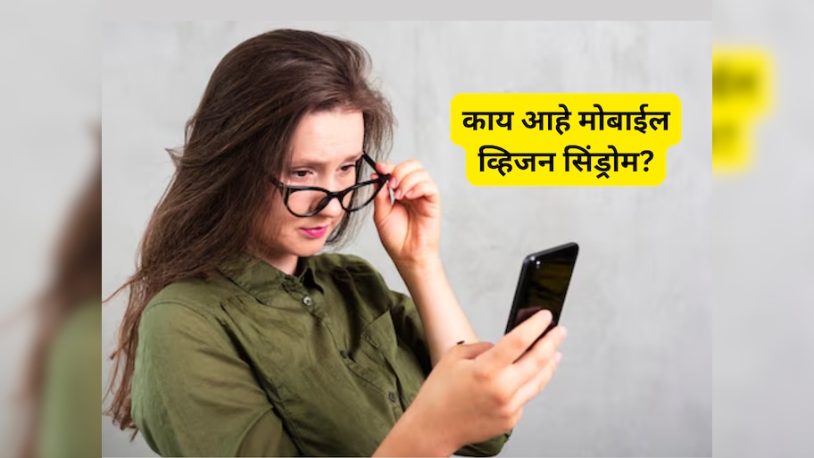 जगभरात दृष्टीदोष असलेल्यांपैकी 'इतके' भारतातच, काय आहे मोबाईल व्हिजन सिंड्रोम?