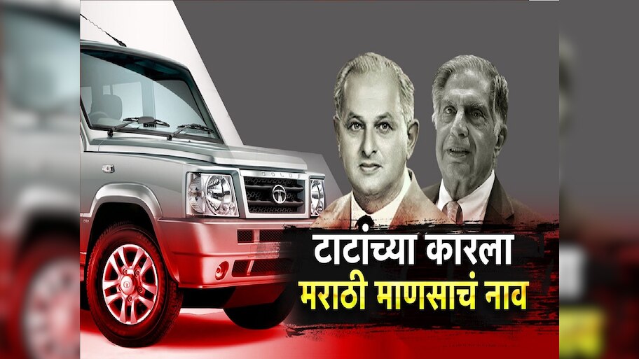 25 वर्ष अधिराज्य गाजवणाऱ्या 'टाटा सूमो'चं नाव कसं पडलं? मराठी माणसाचा सन्मान... वाचा ही रंजक गोष्ट