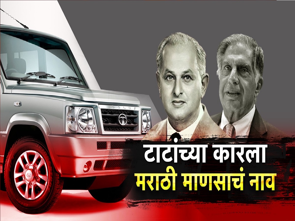 25 वर्ष अधिराज्य गाजवणाऱ्या 'टाटा सूमो'चं नाव कसं पडलं? मराठी माणसाचा सन्मान... वाचा ही रंजक गोष्ट 25 वर्ष अधिराज्य गाजवणाऱ्या 'टाटा सूमो'चं नाव कसं पडलं? मराठी माणसाचा सन्मान... वाचा ही रंजक गोष्ट