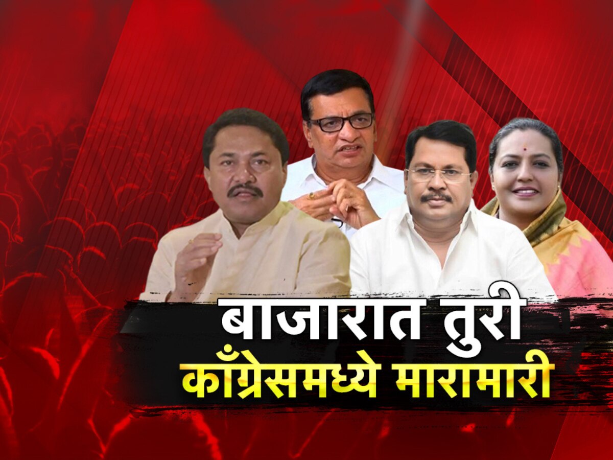 काँग्रेसमध्ये मुख्यमंत्रीपदासाठी लगीनघाई, अंतर्गत गटबाजीमुळे महाराष्ट्रातही हातचा डाव घालवेल का?