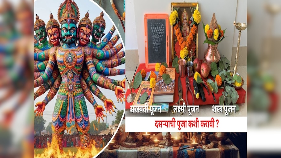 Dasara 2024 : दसऱ्याला शस्त्रपूजा का करतात? जाणून घ्या पूजा विधी, शुभ मुहूर्त आणि महत्त्व 