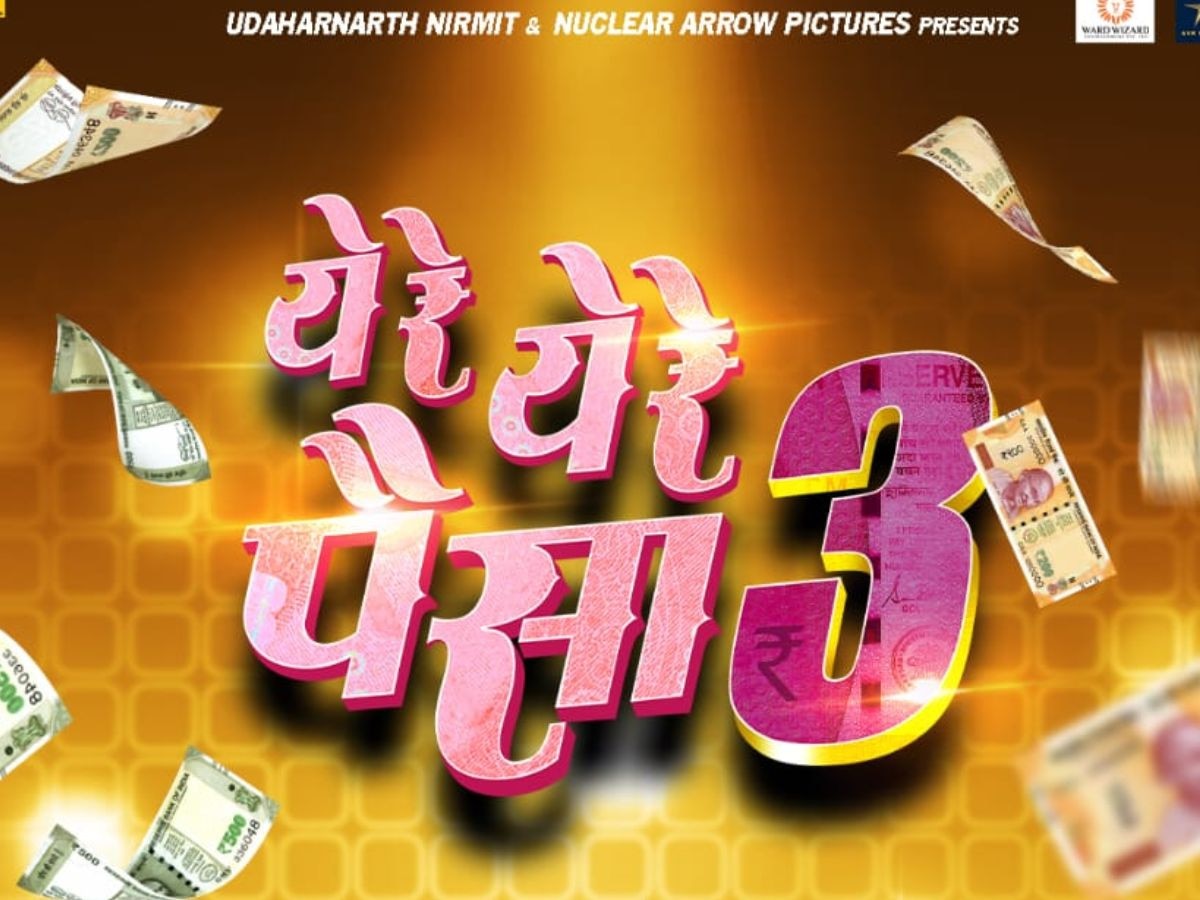 प्रतीक्षा संपली! 'ये रे ये रे पैसा 3' च्या प्रदर्शनाची तारिख ठरली... title=