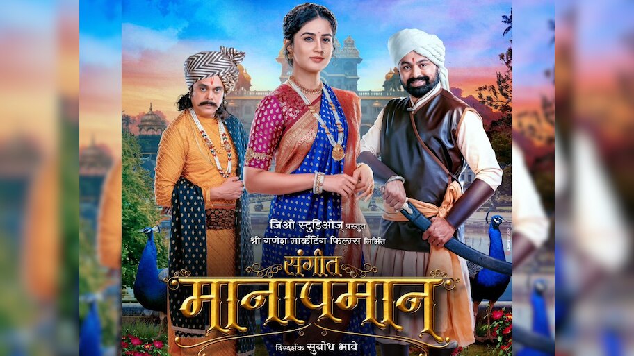 वैदही परशुरामी, सुबोध भावे आणि सुमीत राघवणचा 'संगीत मानापमान' चित्रपट 'या' दिवशी होणार प्रदर्शित