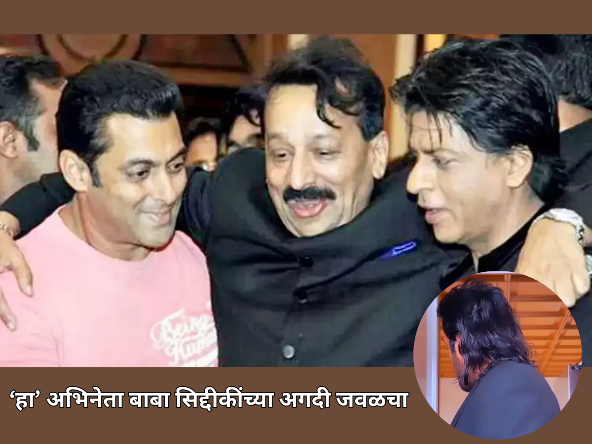 सलमान-शाहरुख नाही तर 'हा' अभिनेता बाबा सिद्दीकींच्या अगदी जवळचा, हत्येची बातमी कळताच रुग्णालयात घेतली पहिली धाव.... सलमान-शाहरुख नाही तर 'हा' अभिनेता बाबा सिद्दीकींच्या अगदी जवळचा, हत्येची बातमी कळताच रुग्णालयात घेतली पहिली धाव....