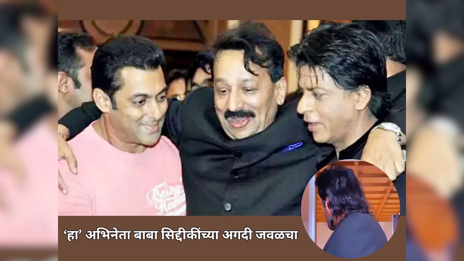 सलमान-शाहरुख नाही तर 'हा' अभिनेता बाबा सिद्दीकींच्या अगदी जवळचा, हत्येची बातमी कळताच रुग्णालयात घेतली पहिली धाव.... 