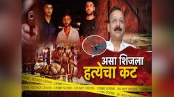 घटनास्थळी रिक्षाने आले, फक्त 50 हजारासाठी बाबा सिद्दीकींची हत्या केली; पोलिस तपासात अत्यंत धक्कादायक खुलासे