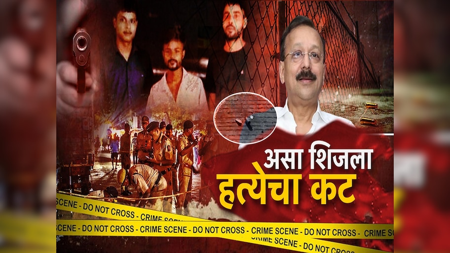 घटनास्थळी रिक्षाने आले, फक्त 50 हजारासाठी बाबा सिद्दीकींची हत्या केली; पोलिस तपासात अत्यंत धक्कादायक खुलासे