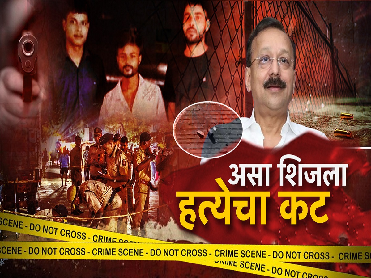 घटनास्थळी रिक्षाने आले, फक्त 50 हजारासाठी बाबा सिद्दीकींची हत्या केली; पोलिस तपासात अत्यंत धक्कादायक खुलासे घटनास्थळी रिक्षाने आले, फक्त 50 हजारासाठी बाबा सिद्दीकींची हत्या केली; पोलिस तपासात अत्यंत धक्कादायक खुलासे