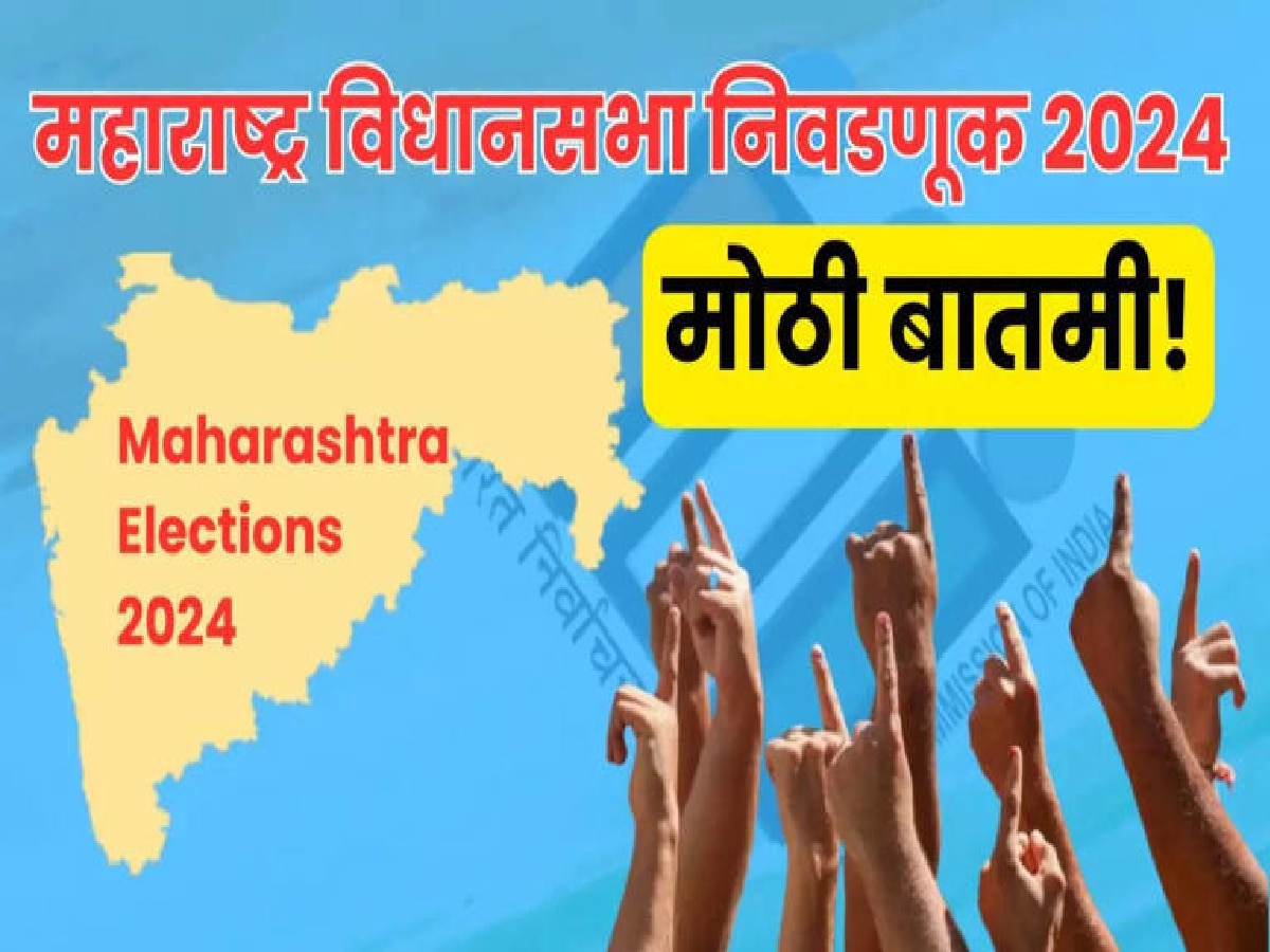 महाराष्ट्रातील राजकारणातील सर्वात मोठी बातमी; कोणत्याही क्षणी लागणार आचारसंहिता  title=