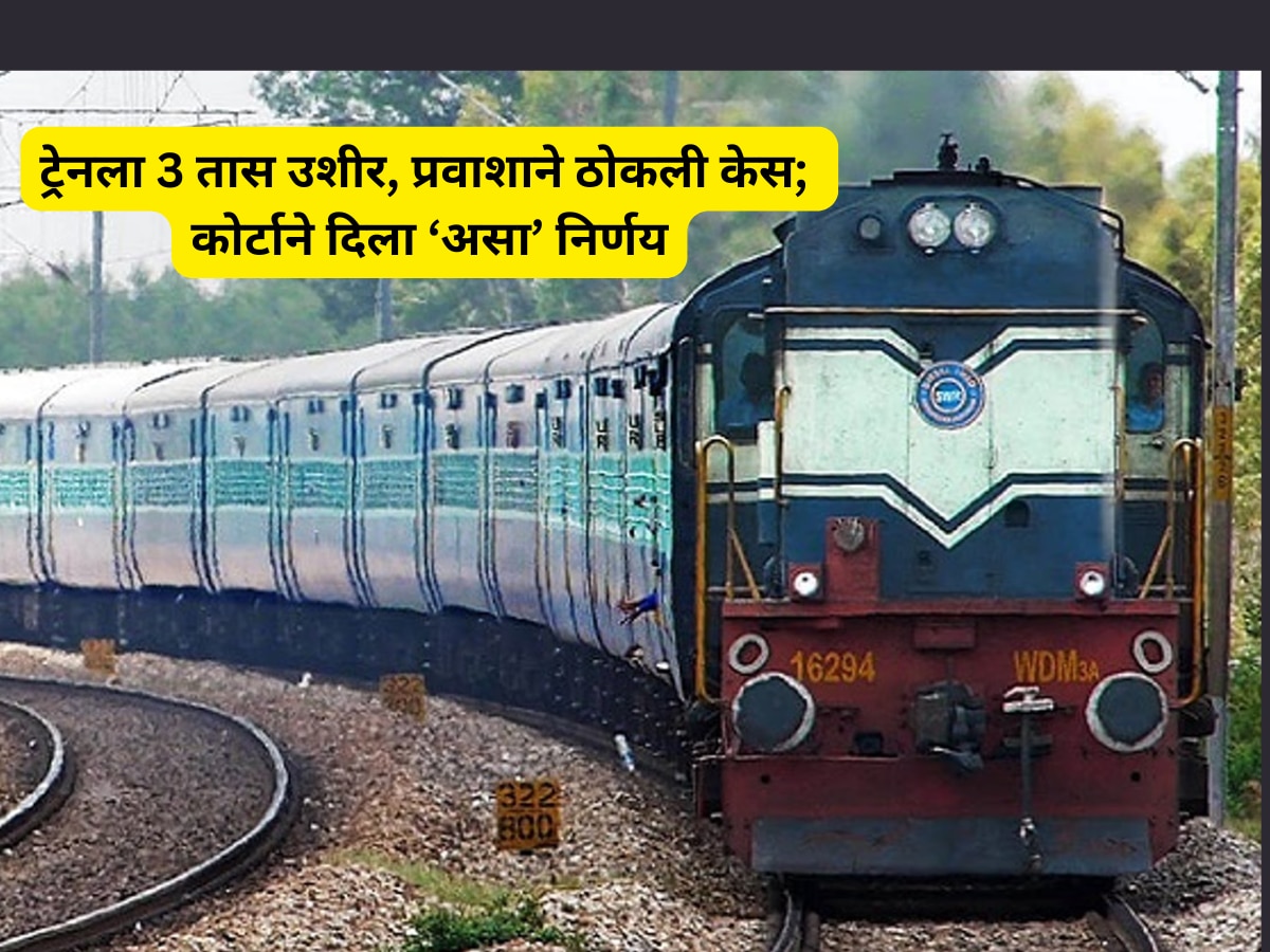 Indian Railway Train Delay 3 Hours man file case in Consumer Court Marathi News