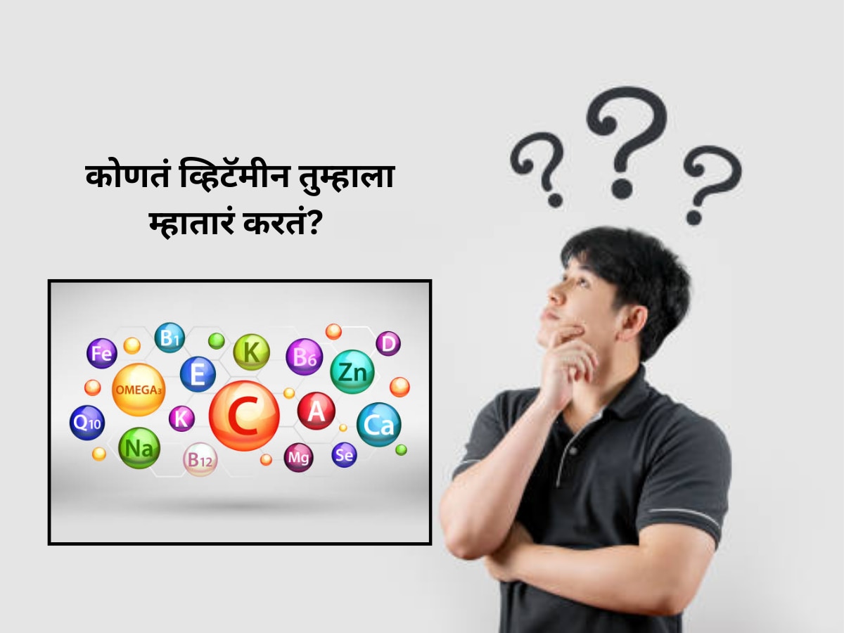 Trending Quiz : कोणत्या व्हिटॅमिनच्या कमतरतेमुळे माणूस लवकर म्हातारा होतो? title=