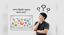 Trending Quiz : कोणत्या व्हिटॅमिनच्या कमतरतेमुळे माणूस लवकर म्हातारा होतो?