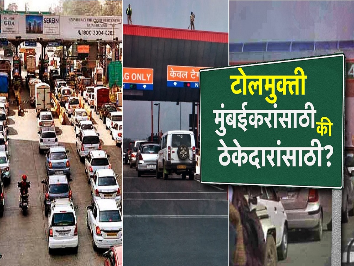टोलमाफीचा फायदा मुंबईकरांना की ठेकेदारांना? सरकारच्या टोलमाफीवर विरोधकांचा संशय टोलमाफीचा फायदा मुंबईकरांना की ठेकेदारांना? सरकारच्या टोलमाफीवर विरोधकांचा संशय