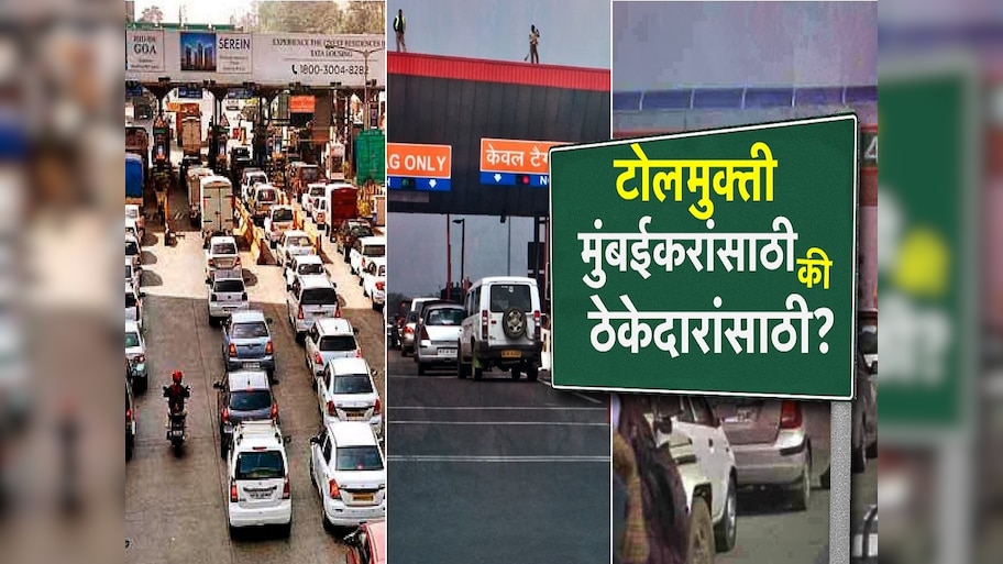 टोलमाफीचा फायदा मुंबईकरांना की ठेकेदारांना? सरकारच्या टोलमाफीवर विरोधकांचा संशय
