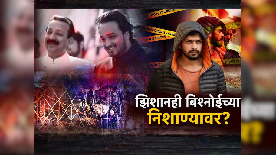 झिशान सिद्दीकीही बिश्नोईच्या निशाण्यावर?