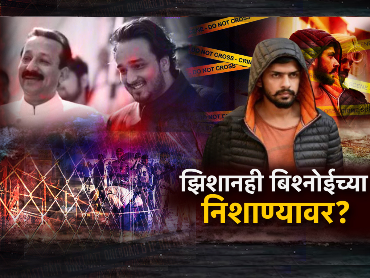झिशान सिद्दीकीही बिश्नोईच्या निशाण्यावर? झिशान सिद्दीकीही बिश्नोईच्या निशाण्यावर?