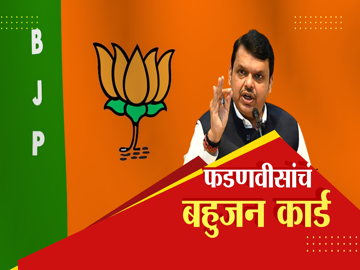 भाजपकडून फडणवीसांना बहुजनांचा नेता म्हणून प्रोजेक्ट करण्याचा प्रयत्न; जाहिरातबाजीनं प्रतिमा उजळणार का? भाजपकडून फडणवीसांना बहुजनांचा नेता म्हणून प्रोजेक्ट करण्याचा प्रयत्न; जाहिरातबाजीनं प्रतिमा उजळणार का?