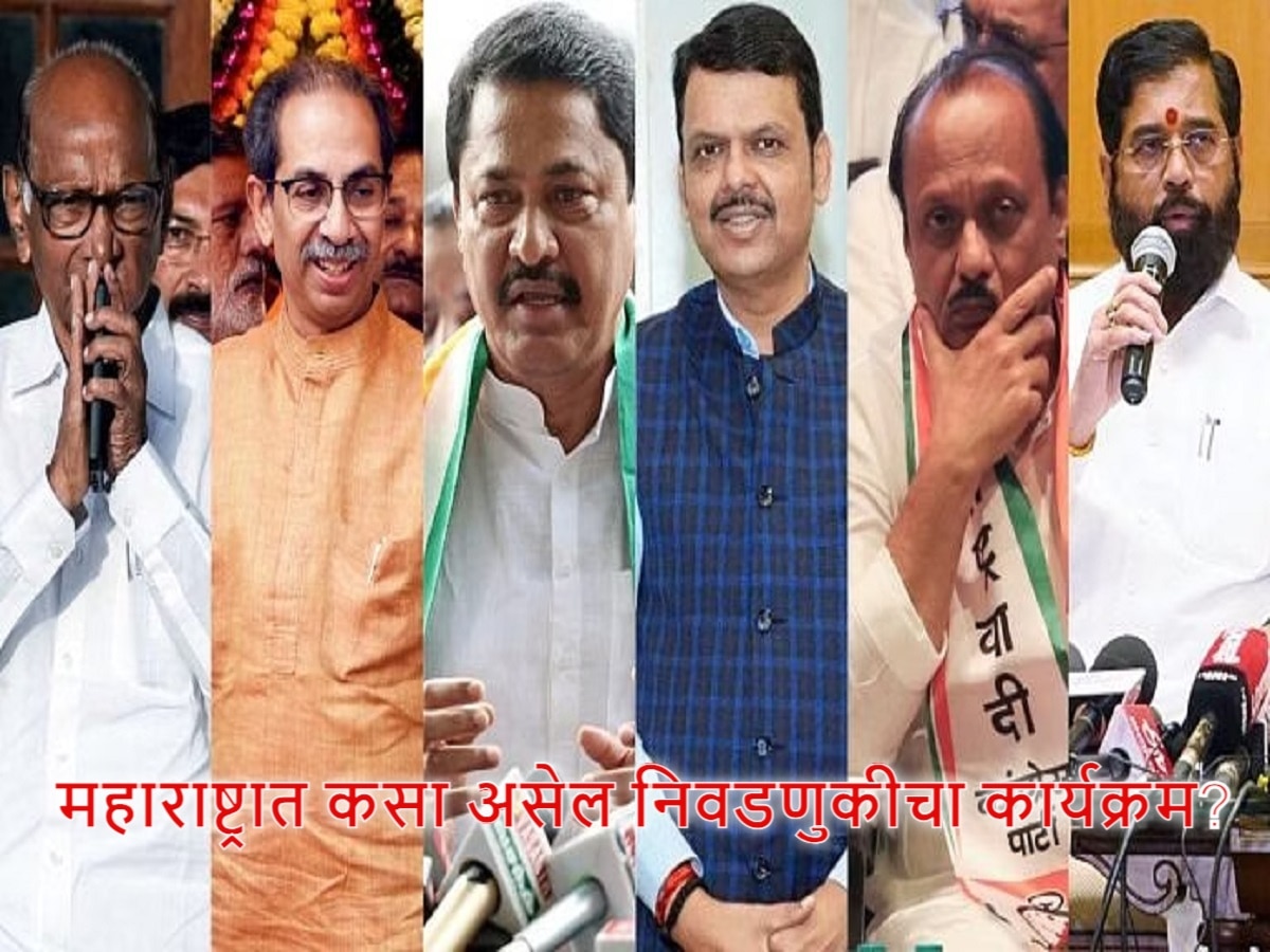 Maharashtra Assembly Election: महाराष्ट्रात कसा असेल निवडणुकीचा कार्यक्रम? जाणून घ्या सर्व अपडेट एका क्लिकवर title=