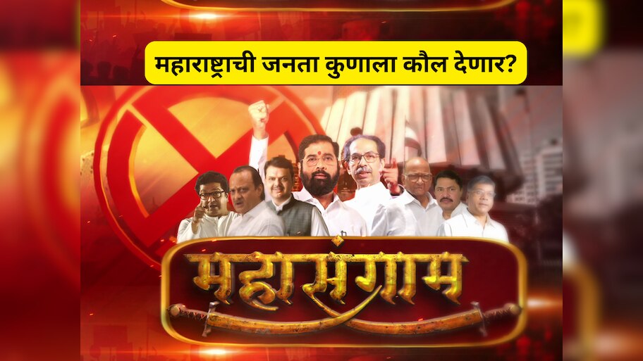 Maharashtra VidhanSabha: महाराष्ट्राच्या रणसंग्रमात जनता कुणाला कौल देणार?