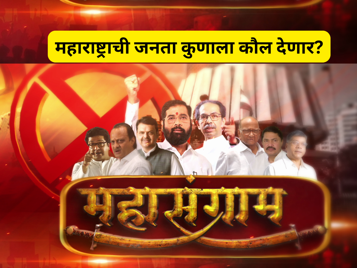 Maharashtra VidhanSabha: महाराष्ट्राच्या रणसंग्रमात जनता कुणाला कौल देणार? Maharashtra VidhanSabha: महाराष्ट्राच्या रणसंग्रमात जनता कुणाला कौल देणार?