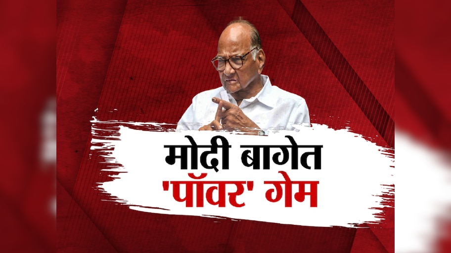 महाराष्ट्राचे बदलते राजकारण शरद पवारांसाठी टर्निंग पॉईंट ठरणार?