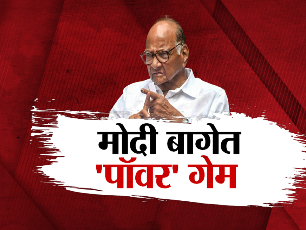 महाराष्ट्राचे बदलते राजकारण शरद पवारांसाठी टर्निंग पॉईंट ठरणार? महाराष्ट्राचे बदलते राजकारण शरद पवारांसाठी टर्निंग पॉईंट ठरणार?