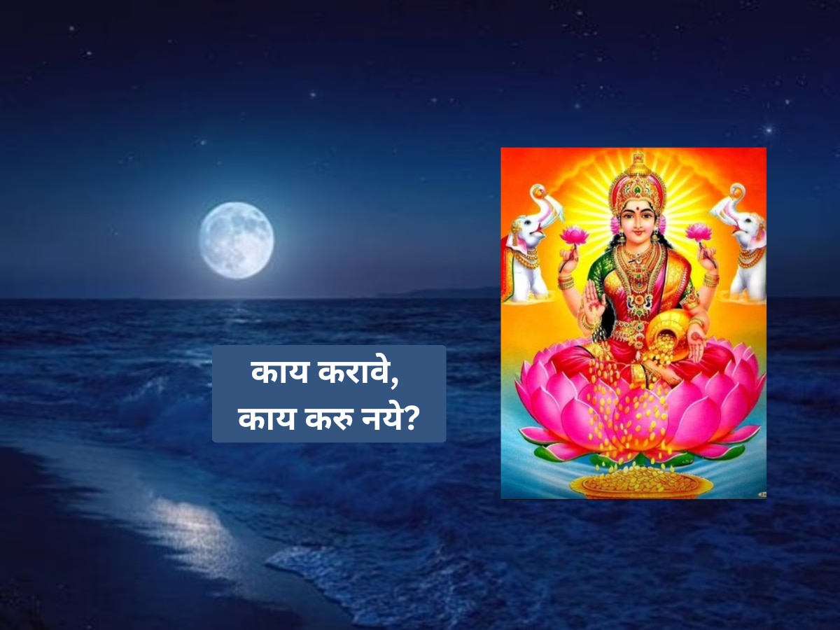 Sharad Purnima 2024 : शरद पौर्णिमेच्या दिवशी काय कराल काय टाळाल? जाणून घ्या सर्व नियम  title=