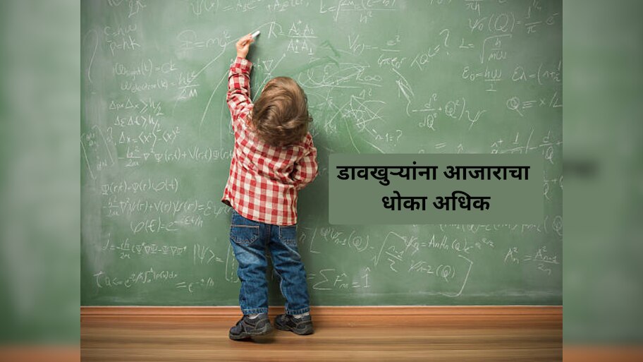 डाव्या हाताने काम करणाऱ्या व्यक्तींना हृदय आणि मेंदूच्या आजारांचा धोका जास्त, अभ्यसातून धक्कादायक खुलासा 