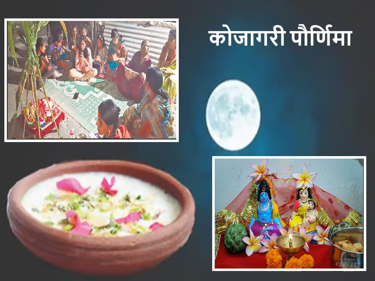 Kojagiri Purnima : महाराष्ट्रात कोजागरी पौर्णिमेला फक्त 'या' भागात भुलाबाईचा उत्सव, जाणून घ्या अनोखी परंपरा title=