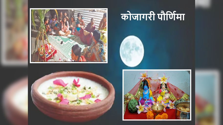 Kojagiri Purnima : महाराष्ट्रात कोजागरी पौर्णिमेला फक्त 'या' भागात भुलाबाईचा उत्सव, जाणून घ्या अनोखी परंपरा
