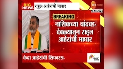 नाशिकच्या चांदवड-देवळ्यातून राहुल आहेरांची माघार