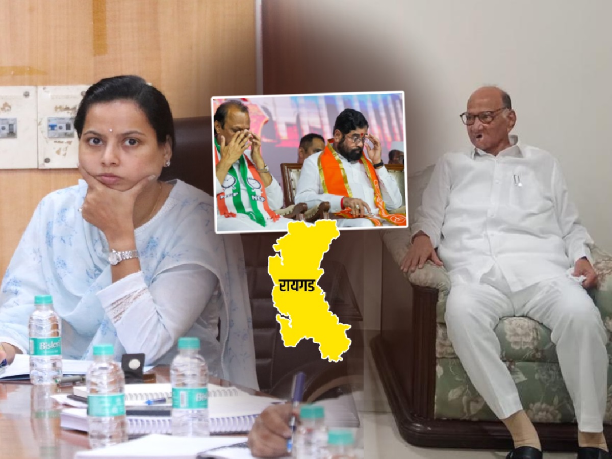 शरद पवारांनी एका दगडात मारले दोन पक्षी! अदिती तटकरेंविरुद्ध उमेदवार सापडला? CM शिंदे, अजित पवारांना धक्का शरद पवारांनी एका दगडात मारले दोन पक्षी! अदिती तटकरेंविरुद्ध उमेदवार सापडला? CM शिंदे, अजित पवारांना धक्का