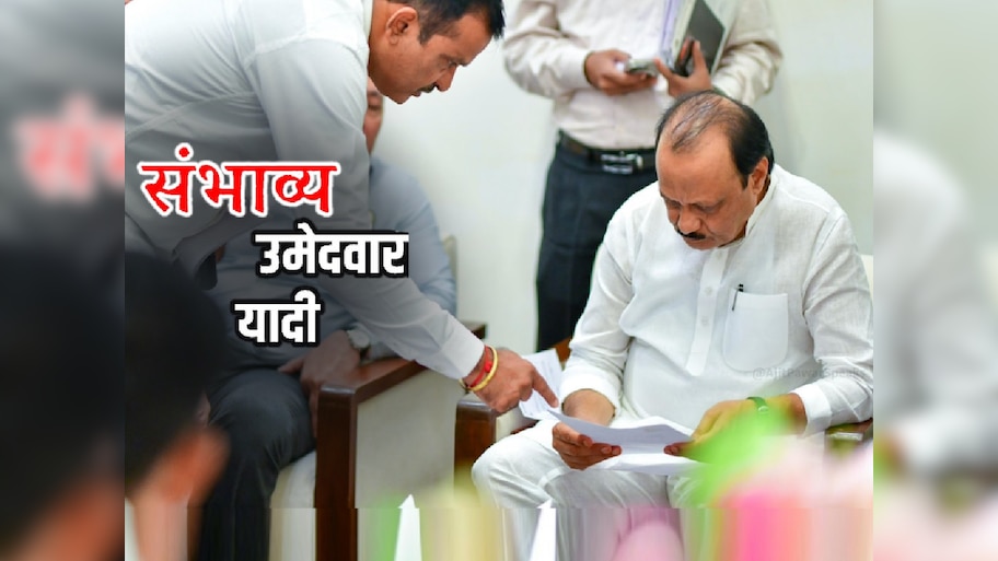 Maharashtra Assembly Election: अजित पवारांच्या NCP ची संभाव्य यादी समोर! नवाब मलिकांनाही संधी?