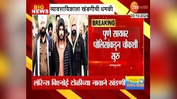 पुण्यात व्यावसायिकांकडे 10 कोटी खंडणीची मागणी, लॉरेन्स बिश्नोई टोळीच्या नावाने ई-मेल