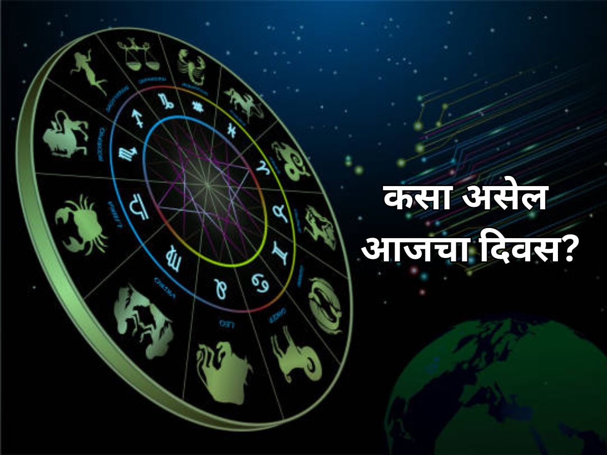 Horoscope : 4 राशीच्या लोकांना मिळणार चांगली संधी, जाणून घ्या 12 राशींसाठी कसा असेल दिवस  title=