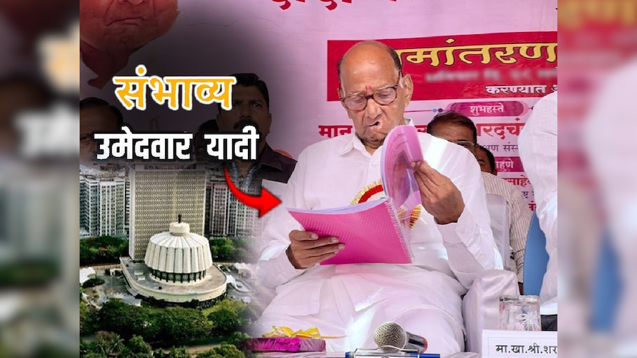 शरद पवारांच्या उमेदवारांची संभाव्य यादी : बारामतीत तगडा उमेदवार! आंबेगाव, घाटकोपरचाही समावेश