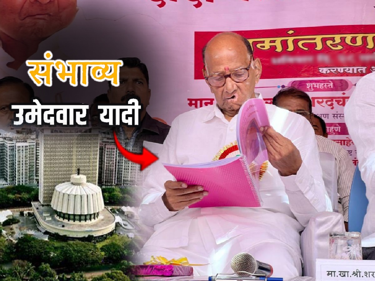 शरद पवारांच्या उमेदवारांची संभाव्य यादी : बारामतीत तगडा उमेदवार! आंबेगाव, घाटकोपरचाही समावेश शरद पवारांच्या उमेदवारांची संभाव्य यादी : बारामतीत तगडा उमेदवार! आंबेगाव, घाटकोपरचाही समावेश