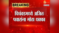 Vidhansabha Election | चिंचवडमध्ये अजित पवार यांना मोठा धक्का; 'या' नेत्यानं... 