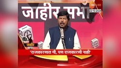 Vidhansabha | राज ठाकरे यांच्यासोबत वैर आहे का? काय म्हणाले रामदास आठवले