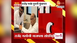 बीड जिल्ह्यात भाजपला मोठा धक्का; राजेंद्र मस्के शरद पवारांच्या राष्ट्रवादीत जाणार
